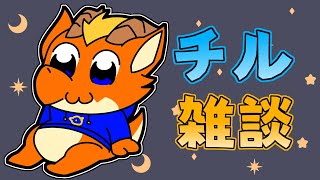 【雑談】夜に少しだけのお喋り会🌙【ケモノVtuber】