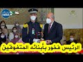 هكذا قام الرئيس تبون بتكريم المتفوقين الأوائل في البيام دورة جوان 2022 هكذا قام الرئيس تبون بتكريم المتفوقين الأوائل في البيام دورة جوان 2022