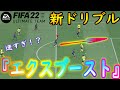 【FIFA22】新ドリブル『エクスプローシブダッシュ』が早すぎる件。【ドリブル講座】『エクスブースト』