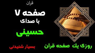 ترتیل سوره بقره با صدای حسینی ترجمه انگلیسی صفحه7/Surah Al-Baqarah, page7/ quran