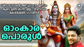 ഓംകാര പൊരുൾ | OmKara Porul | Shiva Devotional Songs Malayalam | Audio Jukebox | Hindu Bhakthi Songs