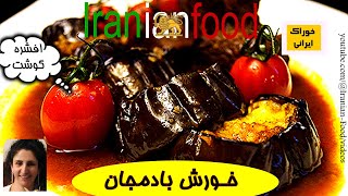 Iranian Food | پخت خورش بادمجان از آشپزخانه خوراک ایرانی  با کاربرد کمترین روغن