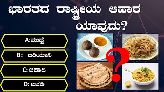 ಸಾಮಾನ್ಯ ಜ್ಞಾನ ರಸಪ್ರಶ್ನೆ | GK kannada  | General Knowledge questions | Kannada Quiz questions | MCQ