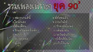 รวมเพลงฮิต90 [ หมากเกมนี้ + พลังรัก ] เพลงเพราะ90