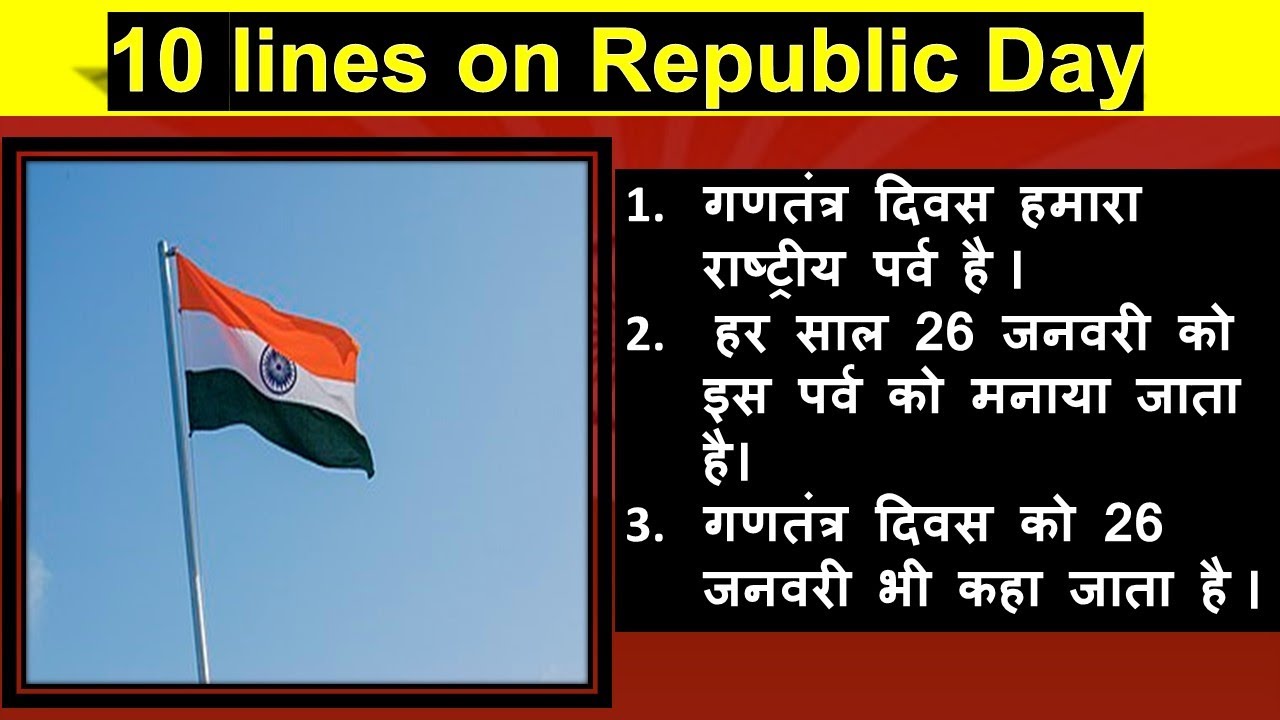 republic day essay in hindi 10 lines