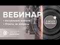 🏁 Проект Дуюнова: важные новости и события компании, ответы на вопрос l Вебинар 9.08.2018