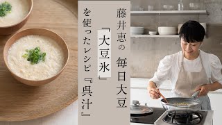 【大豆料理】藤井惠の毎日大豆から『大豆氷』の作り方と「呉汁」のレシピ紹介です