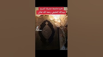 سورة الكافرون تلاوةخاشعة فضيلة الشيخ عبدالله الخليفي رحمه الله تعالى