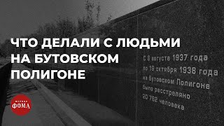 Ужасающие подробности истории «Русской Голгофы»: что делали с людьми на Бутовском полигоне