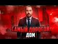 ДОМ МИЛЛИОНЕРА на NEXT RP / СИМУЛЯТОР ЖИЗНИ в РОССИИ