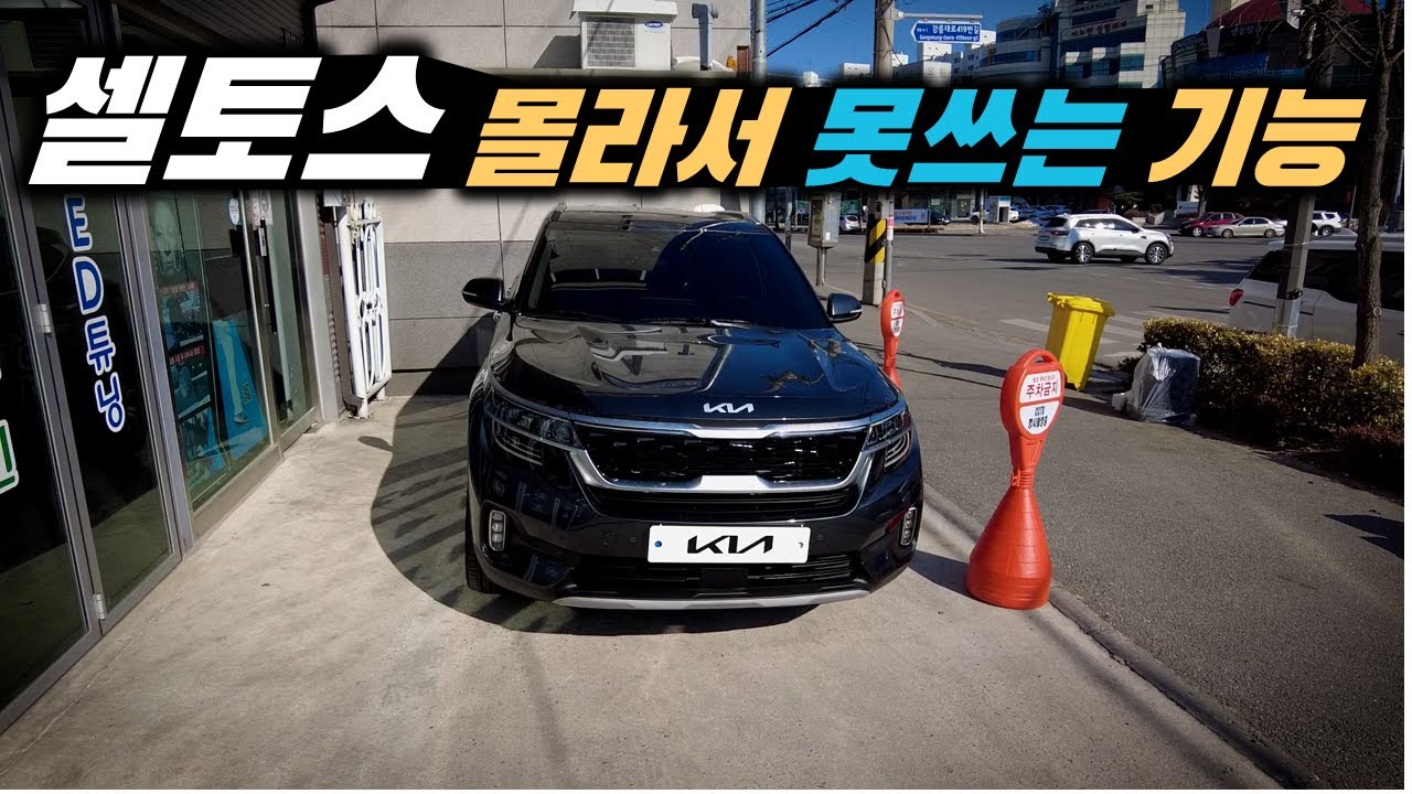 대부분 알고 있지만 모르고 있는 셀토스 오너분들을 위한 영상!