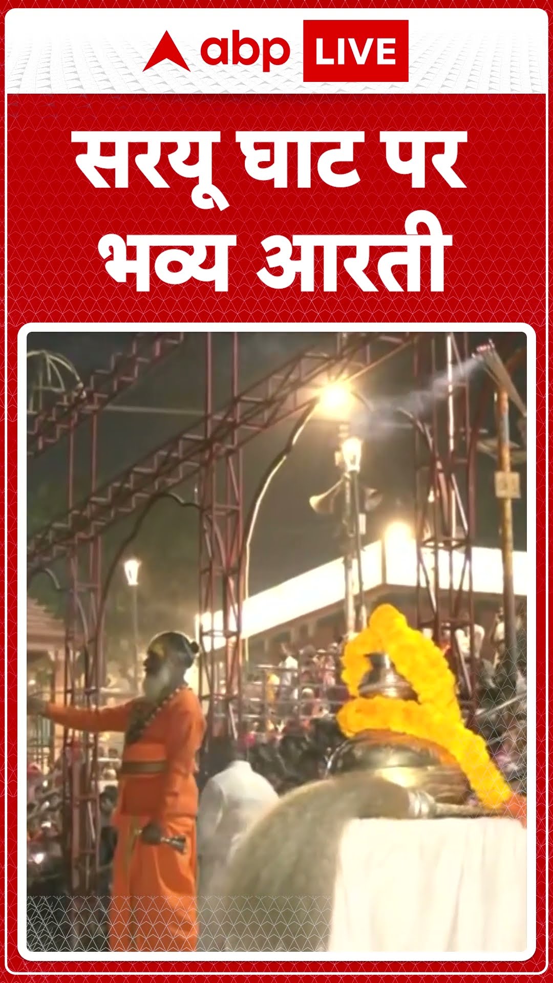 Mahakumbh 2025 : सरयू घाट पर भव्य आरती | ABP NEWS SHORTS