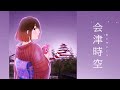 【 MV】会津時空 / 氏家エイミー