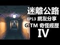 【迷離公路】ep13 網友分享 GITM 奇怪經歷 4 (廣東話)