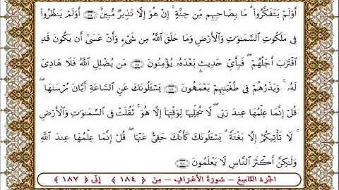 سورة  الأعراف من الأية  184 - 187بصوت الشيخ على جابر
