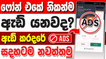 How To Block Ads On Android Sinhala | ඇඩ් එන එක නතර කරමු | Phone Ekata Ads Ena Eka Nathara Karamu