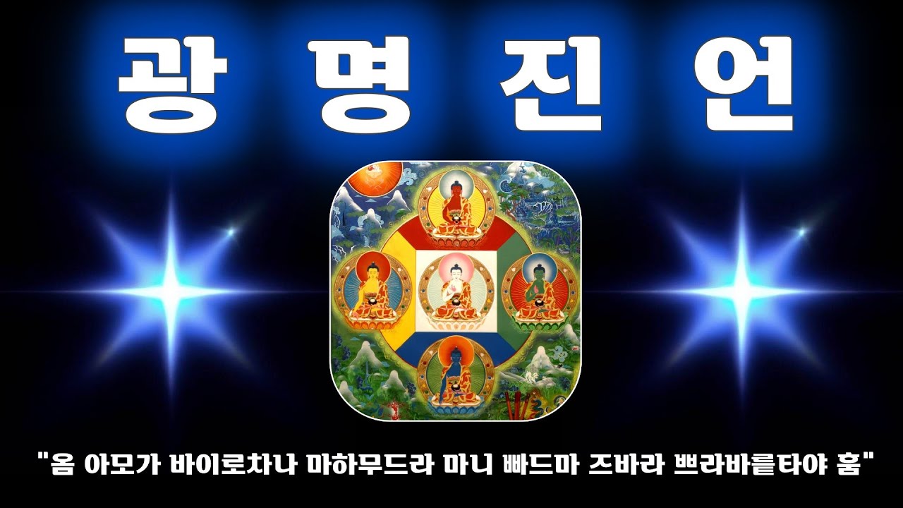 광명진언 독송 1시간 by 범철스님 / 광명진언 의미 / 다섯 부처님이 빛을 발하는 진언 / 영가천도 및 업장소멸