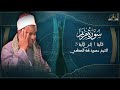 ماتيسر من سورة مريم للشيخ محمود طه الصفطي