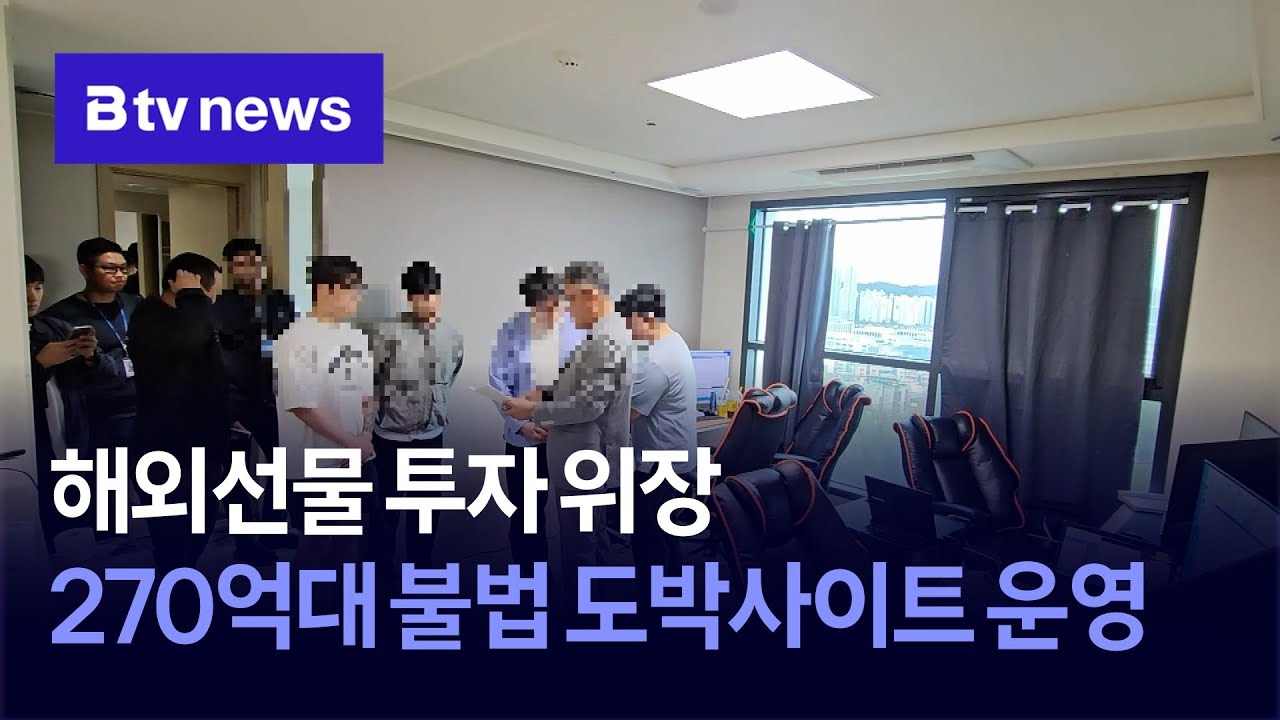해외선물 투자 위장…270억대 불법 도박사이트 운영 < 인천 < 기사본문 - B tv news