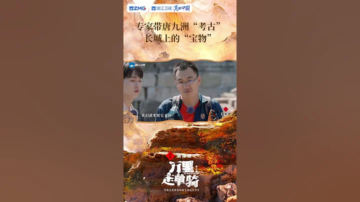 长在长城上的树命运也太不确定了吧！居然还要经历这么多！#万里走单骑 第三季 - 天天要闻