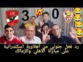 رد فعل مباشر على مباراة الاهلي والزمالك قمة الدوري المصري مباراة القمه الشوط الاول