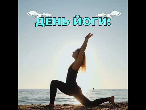 День йоги!