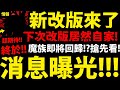 【神魔之塔】搶先曝光『下版本改版內容』👉自家確定！魔族／龍族即將回歸！？七大罪合作後的世界！【角色剪影搶先看】【阿紅實況】