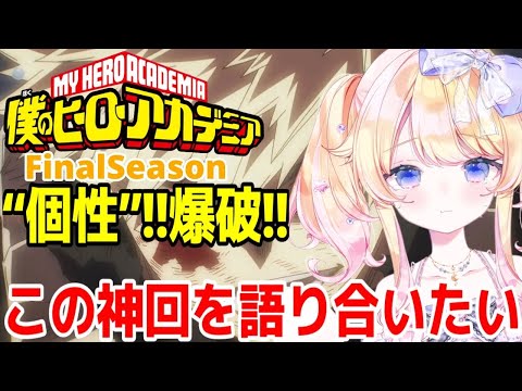 僕のヒーローアカデミアファイナルシーズンを熱く雑談配信🌟～この神回を語り合いたい～【#vtuber】【＃雑談】