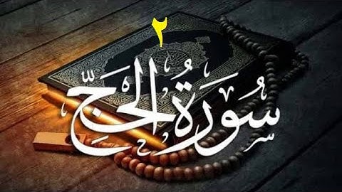 سورة الحج الجزء الثاني