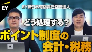 【収益認識会計基準】ポイント制度の会計・税務（基礎編）