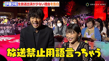 伊藤沙莉、生放送出演が少ない理由に山田裕貴も衝撃「放送禁止用語言っちゃう」　映画『爆弾』レッドカーペットイベント