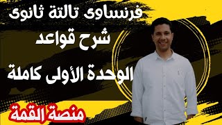 فرنساوى تالتة ثانوي 2024 مراجعه جميع قواعد الوحدة الاولى فى ڤيديو واحد 💪❤