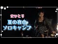 【夏の終わり】ひとり焼肉と線香花火で最後の夏を楽しむ女子ソロキャンプ【後編】
