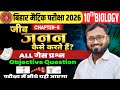Class 10 Biology jeev Janan kaise karte hain | Bihar Board 2026 Science All Objective Questions |