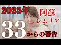 ３３からの警告・2025年カウントダウン・阿蘇とレムリアからのメッセージ