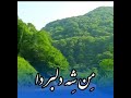 من شه دلبر دا مازندران Mazandaran Iran من شه دلبر دا مازندران Mazandaran Iran