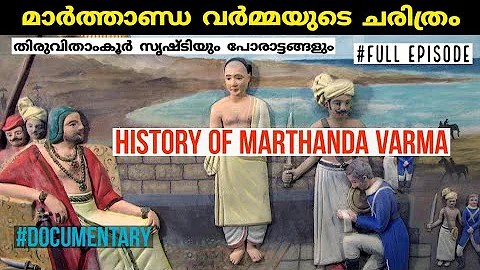 മാർത്താണ്ഡ വർമ്മയുടെ കഥ | Marthanda Varma History | travancore | Psc-upsc| malayalam |full episode