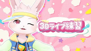 【🎵歌枠🎵】満月ライブ（仮）練習編！【獣人Vtuber/宇佐見兎丸】