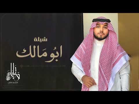 شيلة مدح باسم ابو مالك جديد وحصري بدون حقوق 