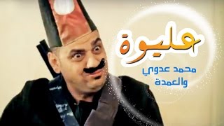 كليب عليوه والعمده - محمد عدوي | قناة كراميش Karameesh Tv