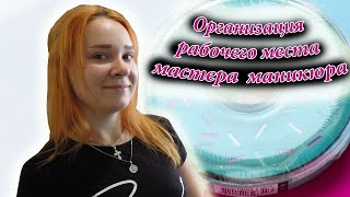 Организация рабочего места мастера маникюра на дому / Моё рабочее место