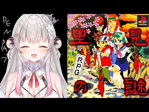 【里見の謎】伝説のRPGやってみます！あたまがヘンになっちゃったよぉ？！【周防パトラ】