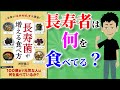 【本要約】長寿菌が増える食べ方 ～長寿の人は何を食べているのか？～【アニメで本解説】