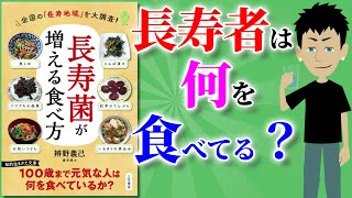 【本要約】長寿菌が増える食べ方 ～長寿の人は何を食べているのか？～【アニメで本解説】