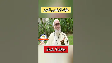 لن يفيدك الحزن في شيئ مؤثر د عمر عبد الكافي 