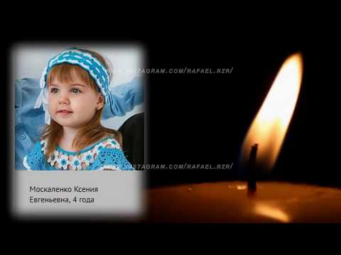 Список и фото погибших в Кемерово. Вечная память.