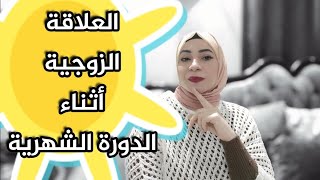 لكل زوجة  كيفيه إشباع الزوج أثناء الدورة الشهرية