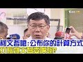 【完整版下集】柯文哲嗆：公布你的計算方式！打臉姚文智耍嘴砲？少康戰情室 20180619