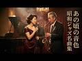 昭和の懐かしいクラシックジャズ曲｜ちあきなおみを思わせる深夜の静かな余韻