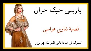 اغنية قصبة شاوية عراسي